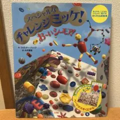 スペシャルなチャレンジミックス！おーいシーモア！