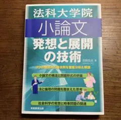 法科大学院 小論文 発想と展開の技術