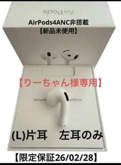 AirPods4(即購入可)新品未使用A3053 片耳 左耳(ANC非搭載)