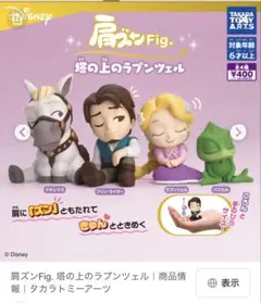 肩ズンFig. 塔の上のラプンツェル　マキシマス