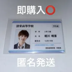 未成年 本島純政 上村謙信 学生証風カード - メルカリ