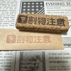 [現品]シンプルな割れ物注意はんこ