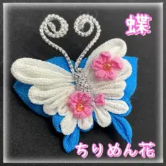 ちりめん　蝶　ヘアクリップ　和風　髪飾り　青　ブルー　雛祭り　着物　　日本伝統