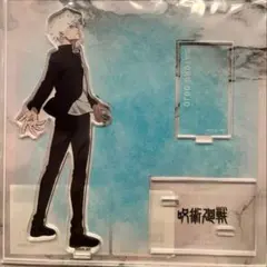 呪術廻戦 五条悟 立ち絵バージョン アクリルスタンド アクスタ