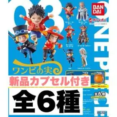 新品ワンピの実　第3海戦　全6種　コンプリートセット　カプセル付き