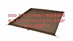 値下げ　DOD カマザシキM 新品未使用のサムネイル