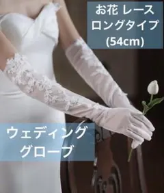 ウェディンググローブ