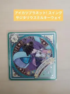 アイカツプラネット! スイング サジタリウスミルキーウェイR