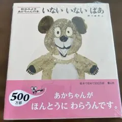 いないいないばあ