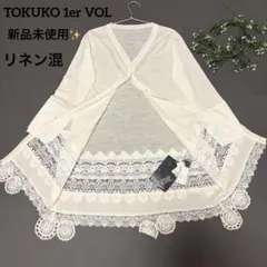 【新品✨定価6.5万】TOKUKO 1erVOL レース ロングカーディガン 麻のサムネイル