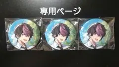 【そると 様専用ページ】シクフォニ 缶バッジ LAN 暇72 8点