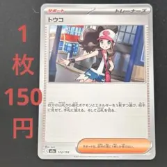 在庫9枚) トウコ