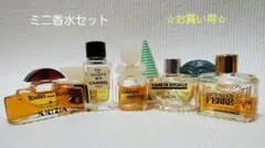 【まとめ売り】【お買い得】【8本セット】ミニ香水セット お試し価格