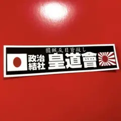 右翼　ステッカー　デコトラ　レトロ　旧車会　トラック野郎　暴走族