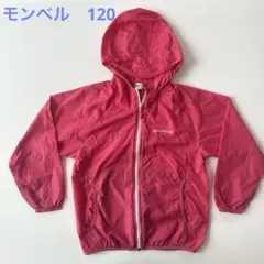 モンベル120 mont-bellウィンドブレーカー ナイロンパーカー