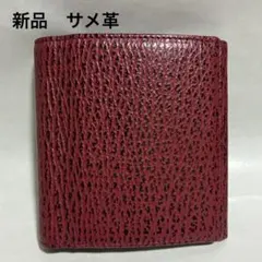 未使用　《日本製》　鞣しサメ革　二つ折り財布　レッド