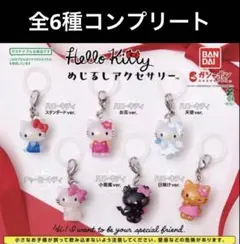 ハローキティ めじるしアクセサリー　全6種　コンプリート　ガチャ