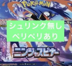 ポケモンカード ニンジャスピナー BOX ペリペリあり