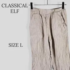 CLASSICAL ELF カジュアルパンツ シワ加工 ベージュ系 L