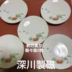 ★お値下げ　深川製磁　小皿　銘々皿　秋の実り 柿、枇杷、栗の絵5枚★のサムネイル