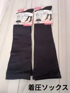 靴下　ハイソックス　着圧　ブラック　無地　セット　黒　23cm ～25cm