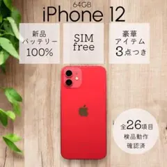 【美品】 iPhone12 本体 64GB SIMフリー レッド アイフォン