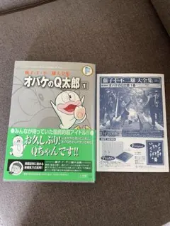 初版 藤子・F・不二雄 大全集 オバケのQ太郎 4巻 バケ連あり - メルカリ