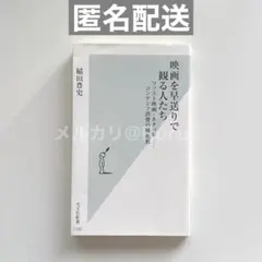 映画を早送りで観る人たち ファスト映画ネタバレコンテンツ消費の現在形 稲田豊史