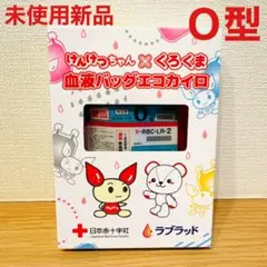 【未使用新品】けんけつちゃん × くろくま 血液バッグエコカイロ