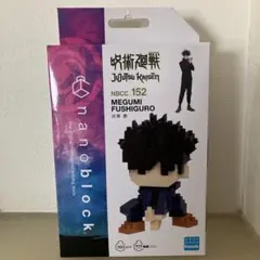 [呪術廻戦] nanoblock 伏黒恵