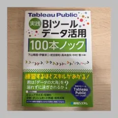 Tableau Public 実践 BIツール・データ活用 100本ノック