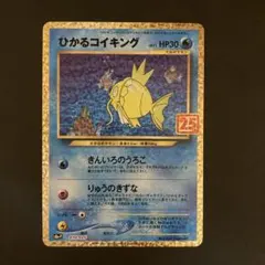 ゆ*ん様 ひかるコイキング プロモカードパック 25th ANNIVERSARY