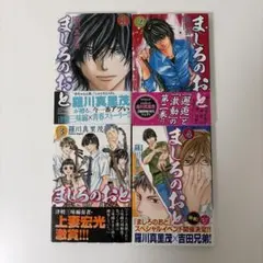 ましろのおと　1〜4巻　初版帯付き