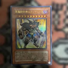 2026年最新】究極封印神エクゾディオスの人気アイテム - メルカリ