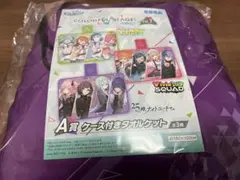 プロセカラッキーくじ　A賞ケース付きタオルケット　ニーゴ