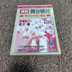 スバラシク実力がつくと評判の微分積分キャンパス・ゼミ 大学の数学が