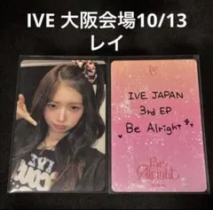IVE Be Alright 大阪 会場 特典 レイ トレカ 10/13
