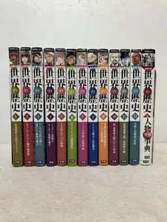 NEW 世界の歴史 12巻＋年表セット 学習漫画 オールカラー - メルカリ