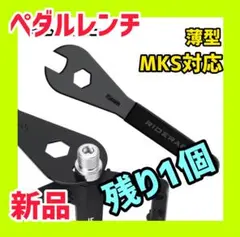 新品 ペダルレンチ 15mm mks 三ヶ島ペダル 対応 レンチ スパナのサムネイル