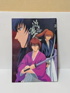 【1999年初版】動画版 るろうに剣心 明治剣客浪漫譚 傑作画集 イラスト集