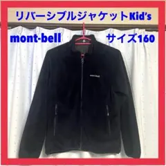 モンベル　mont-bell リバーシブルジャケットKid’s サイズ160