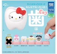 サンリオキャラクターズ みんなでなっちゃお！　歯 5種コンプリート品