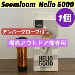 【即納】 スームルーム　Soomloom Helio 5000 アンバーグローブ
