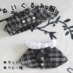 10cm ぬい服　ツイード ベレー帽　チェック　ポンチョ　いつぬい　黒色