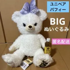 ユニベアシティ　BIG ぬいぐるみ　パフィー　ビッグ　大　ホワイト　特大