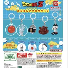 ドラゴンボール めじるしアクセサリー 2