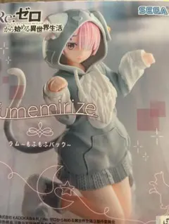 新品未開封　Re:ゼロ　Yumemirize もふもふパック