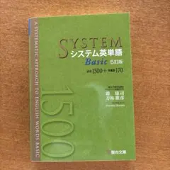 システム英単語Basic