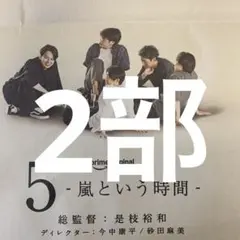 嵐　9/15付朝日新聞全面広告 2部セット