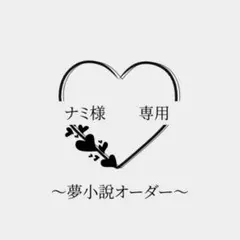 【ナミ様専用】小説のサムネイル